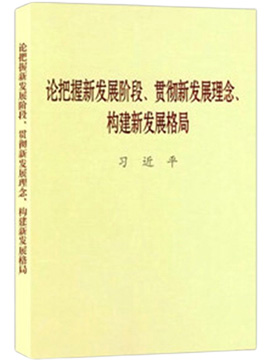 论把握新发展阶段、贯彻新发展理念、构建新发展格局