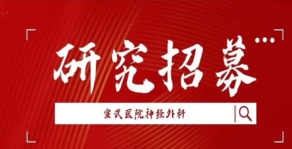 研究招募｜脊髓损伤后疼痛的创新疗法IIT研究受试者招募