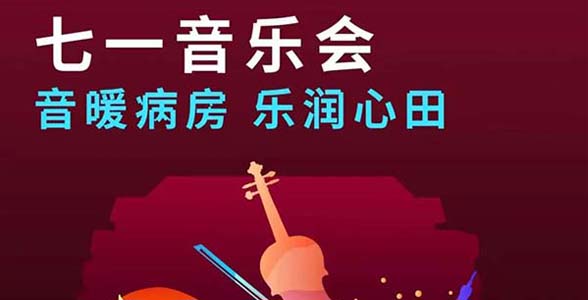 一起来听音乐会 | 献礼建党104周年，用音乐传递党的温暖